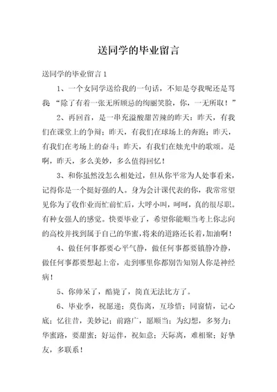 送同学的毕业留言