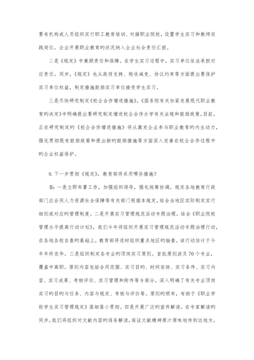 教育部就职业学校学生实习管理规定答问全文.docx