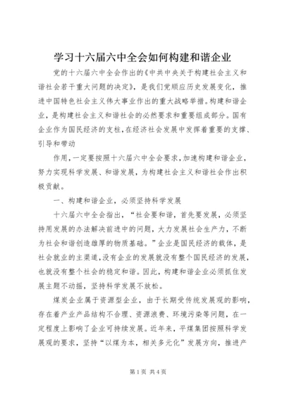 学习十六届六中全会如何构建和谐企业 (3).docx