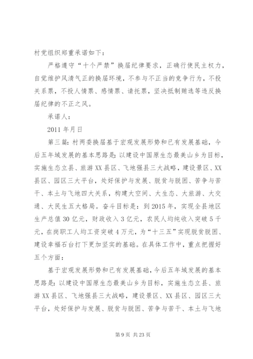 村两委换届承诺书.docx