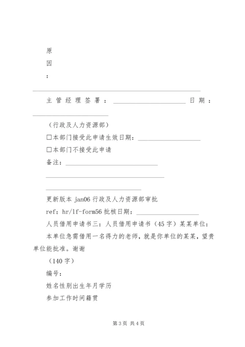 人员借用申请书4篇.docx