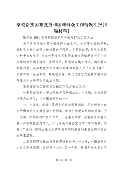 学校帮扶困难党员和困难群众工作情况汇报[5篇材料] (2).docx