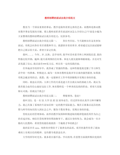 精编之教师招聘的面试自我介绍范文.docx