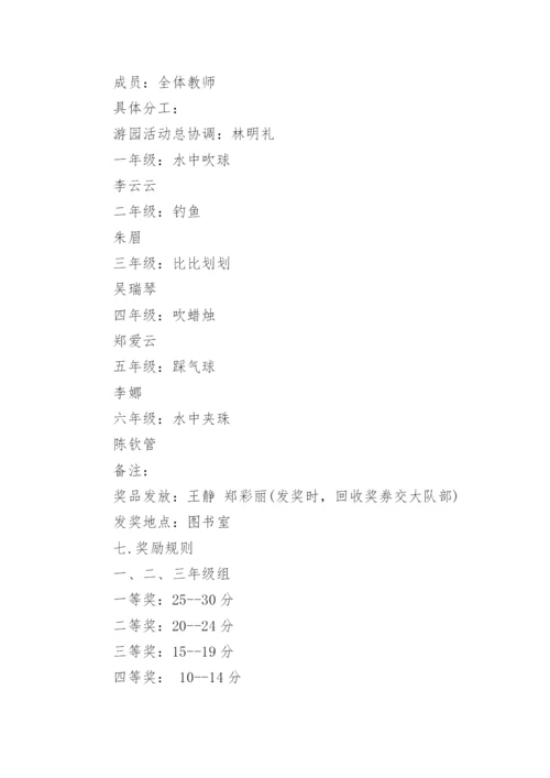 六一游园活动方案_1.docx