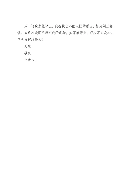 大学入团志愿书1000字 20xx年大学入团志愿书500字模板(共3页)