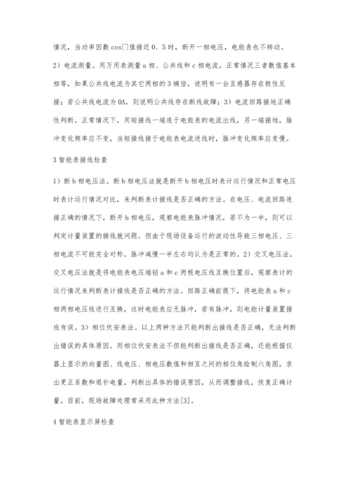 提高电能计量装置故障处理效率的方法落成伟.docx