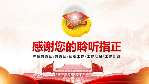恢弘大气中国共青团团委工作汇报PPT模板