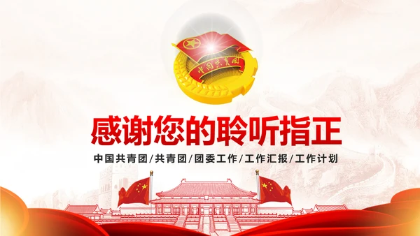 恢弘大气中国共青团团委工作汇报PPT模板