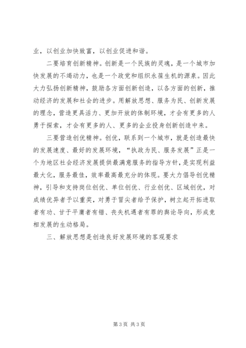 解放思想大讨论心得体会（二） (2).docx