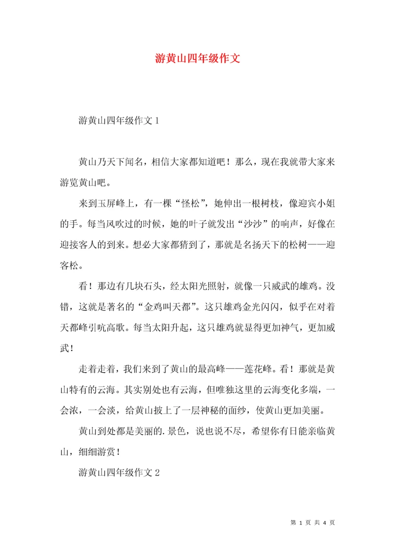 游黄山四年级作文.docx