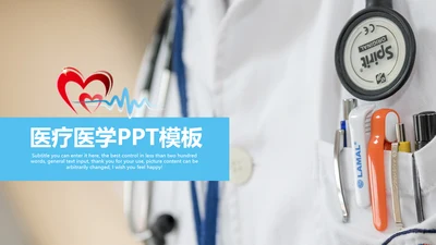健康医疗医学医院动态PPT模板