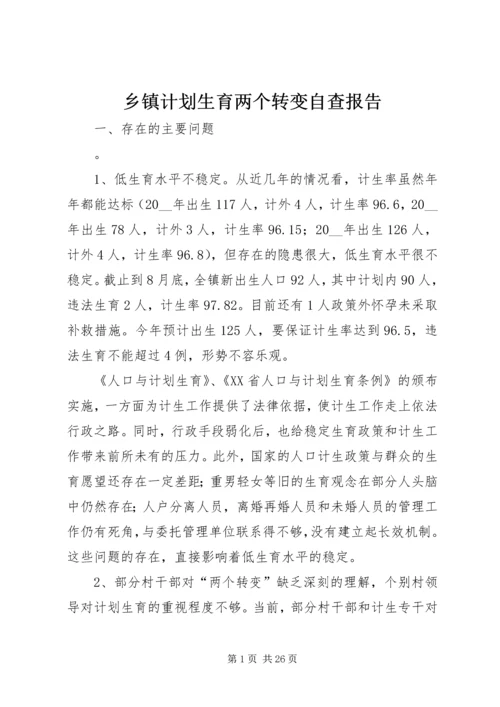 乡镇计划生育两个转变自查报告.docx