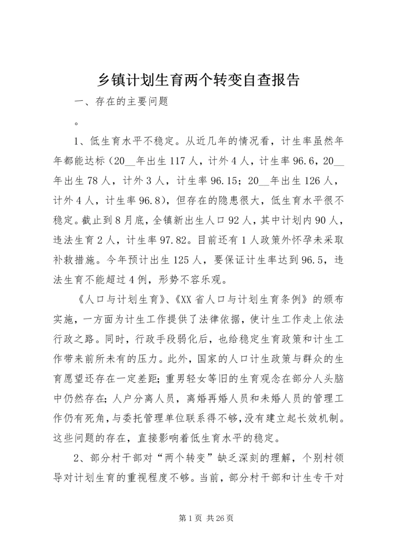 乡镇计划生育两个转变自查报告.docx