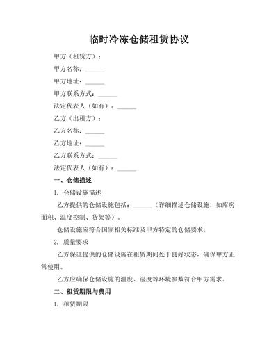 临时冷冻仓储租赁协议