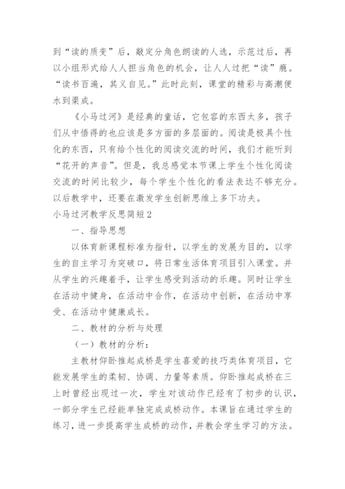 小马过河教学反思简短.docx