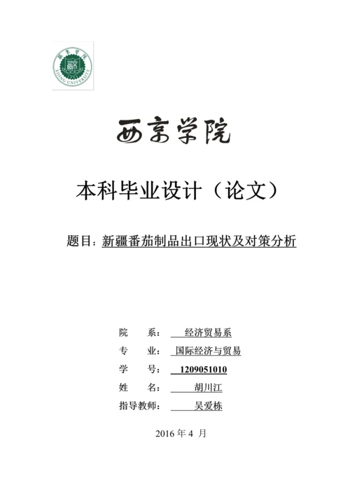 新疆番茄制品出口现状及对策分析-本科论文.docx