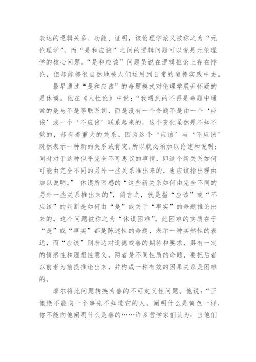 浅析伦理学中的因果性困境的论文.docx