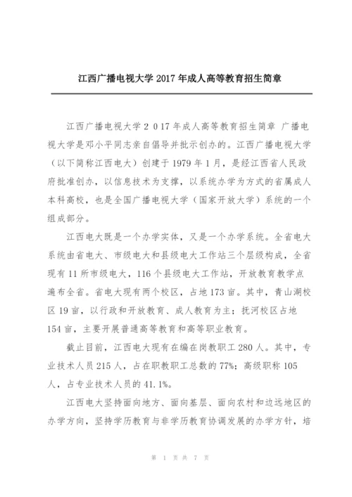 江西广播电视大学2017年成人高等教育招生简章.docx