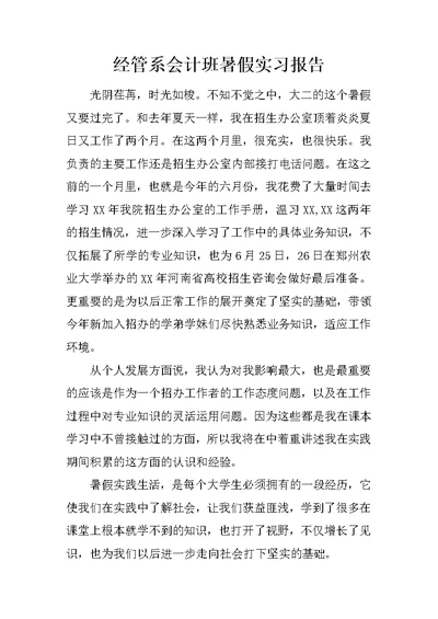 经管系会计班暑假实习报告