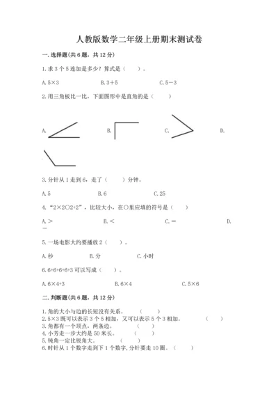 人教版数学二年级上册期末测试卷附答案（基础题）.docx