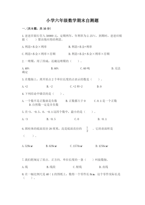 小学六年级数学期末自测题附完整答案【名师系列】.docx