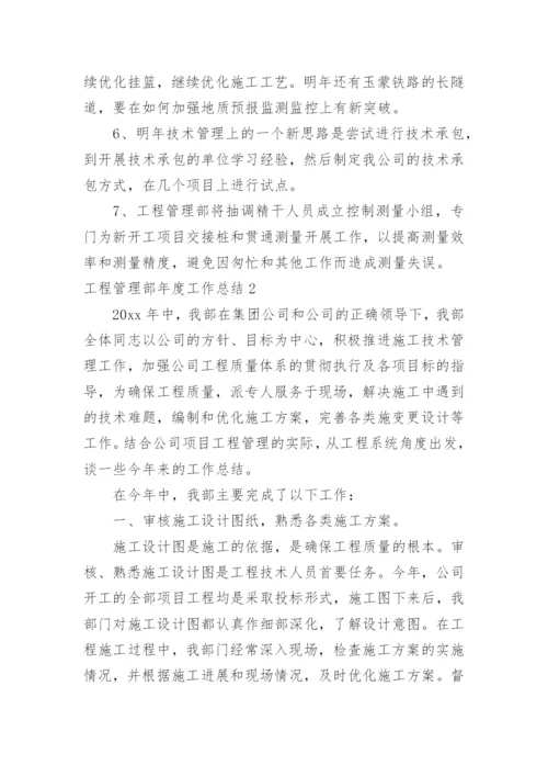 工程管理部年度工作总结.docx