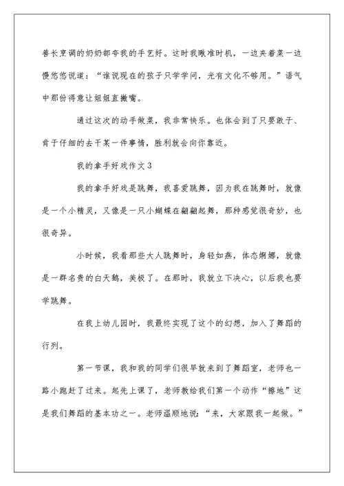 我的拿手好戏之烧菜小学作文5篇