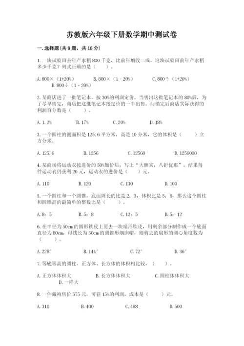 苏教版六年级下册数学期中测试卷附参考答案（综合题）.docx