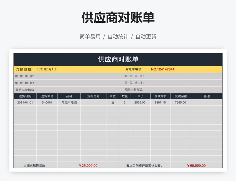 供应商对账单