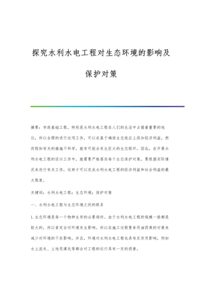 探究水利水电工程对生态环境的影响及保护对策.docx