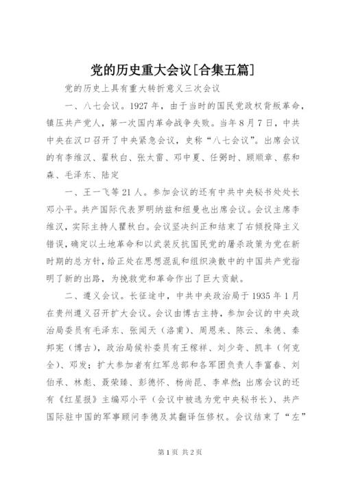 党的历史重大会议[合集五篇].docx
