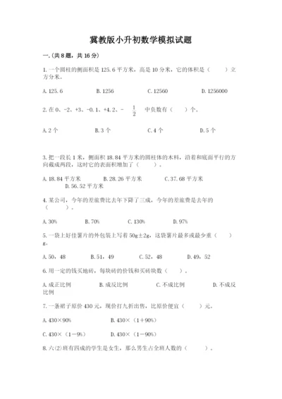 冀教版小升初数学模拟试题附参考答案（综合卷）.docx