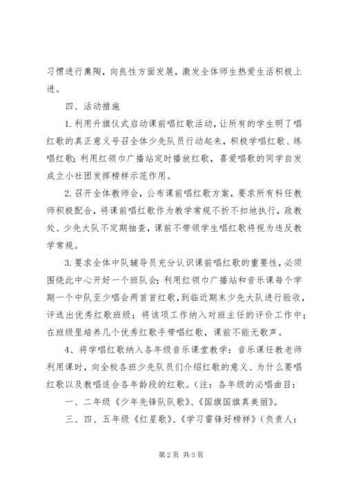 中心小学“红歌唱响校园”活动方案 (5).docx