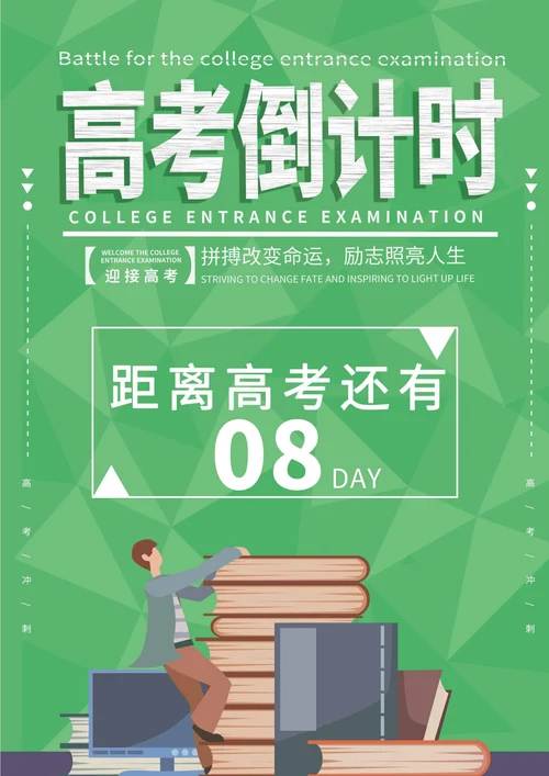 绿色卡通风高考倒计时海报