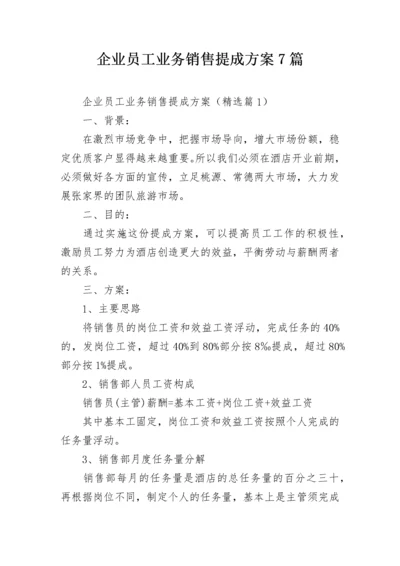 企业员工业务销售提成方案7篇.docx