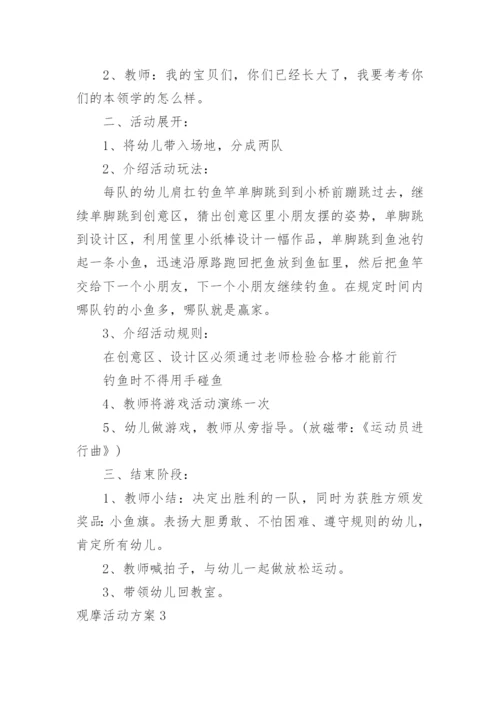 观摩活动方案.docx