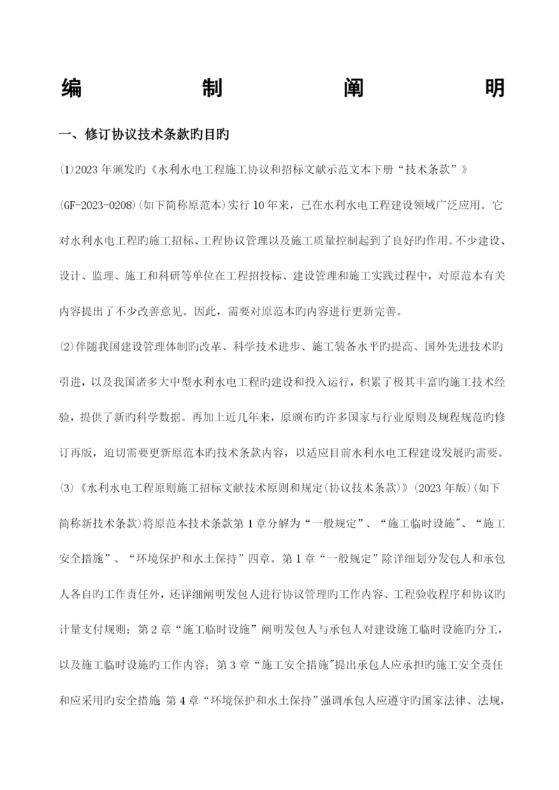 水利水电工程标准施工招标文件技术标准和要求合同技术条款.docx