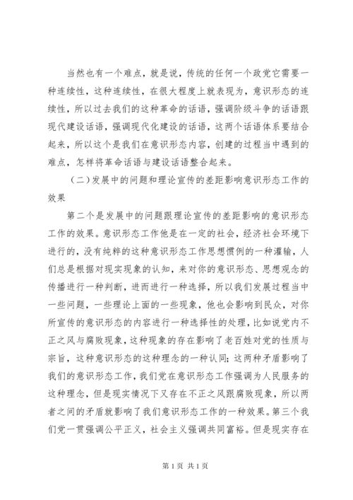 关于《如何抓好新形势下的意识形态工作》讲课稿.docx