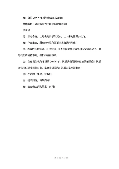 公司新年晚会活动串稿词word模板