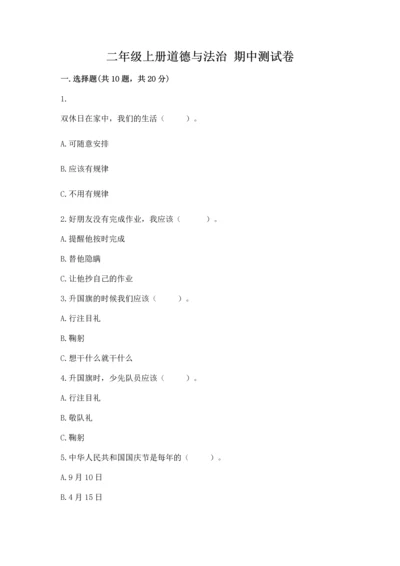 二年级上册道德与法治 期中测试卷精品【含答案】.docx