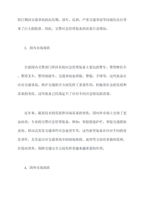 交警应急管理装备调研报告