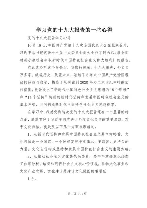 学习党的十九大报告的一些心得 (5).docx