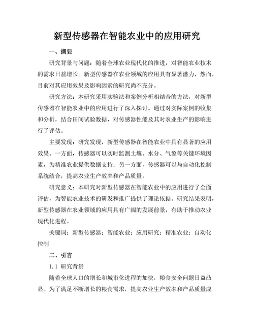 新型传感器在智能农业中的应用研究