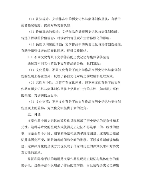 文学中的历史记忆与集体创伤