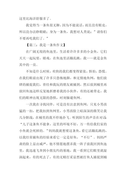 我是一条鱼作文500字.docx
