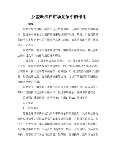 反垄断法在市场竞争中的作用