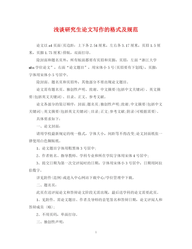 2023年浅谈研究生论文写作的格式及规范.docx