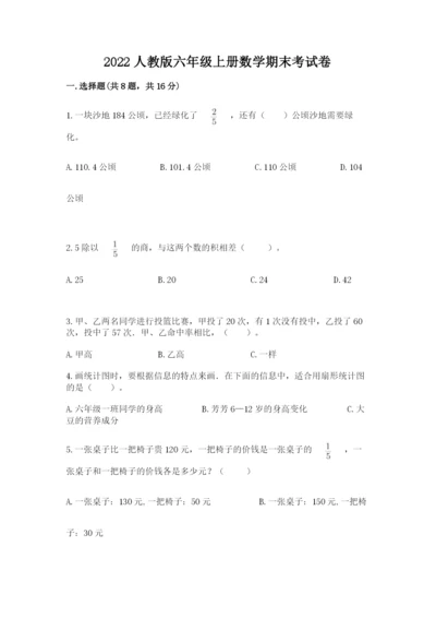 2022人教版六年级上册数学期末考试卷及答案（典优）.docx
