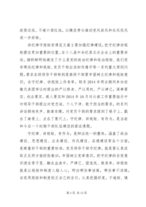 讲纪律守规矩党课范文.docx