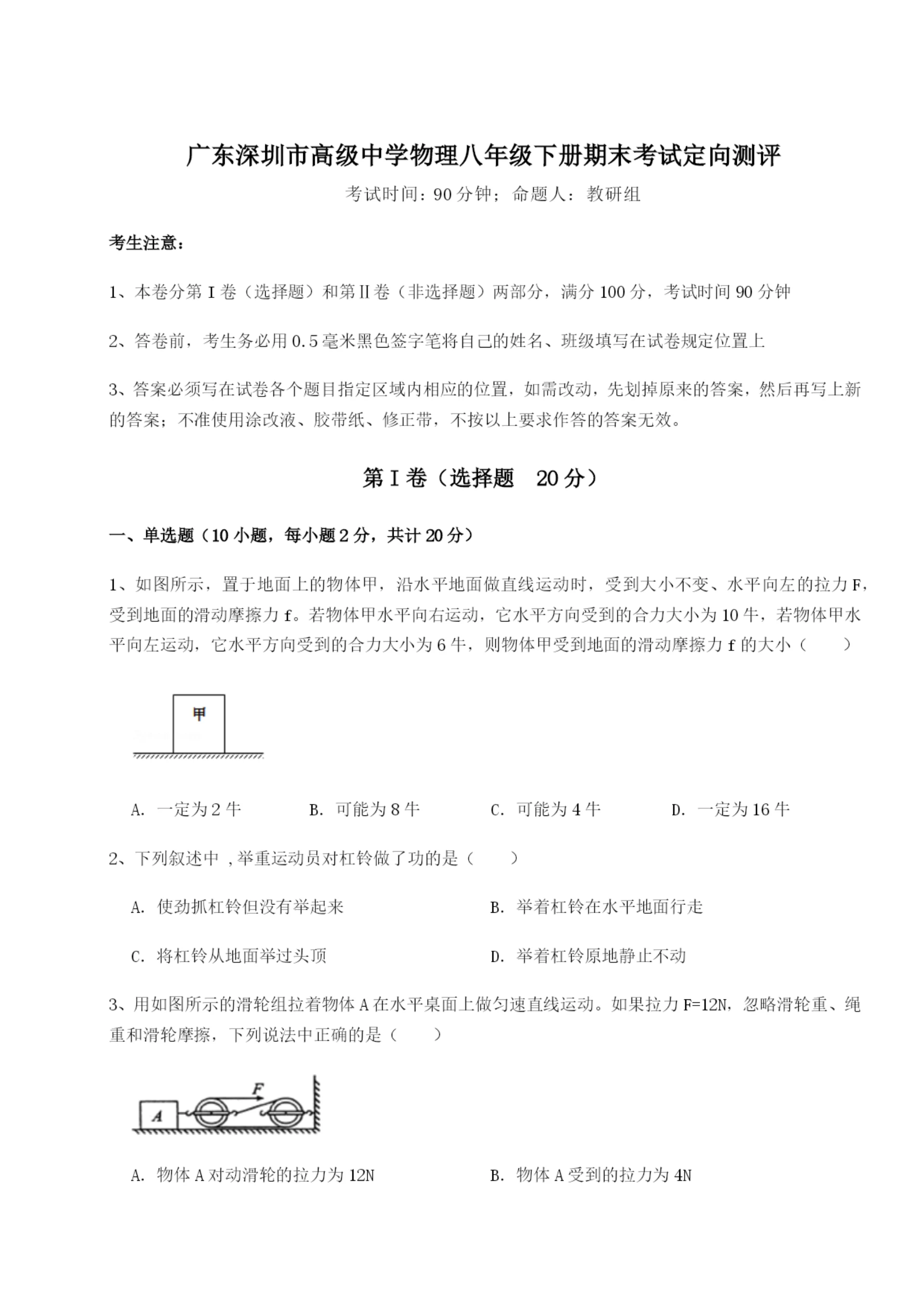 滚动提升练习广东深圳市高级中学物理八年级下册期末考试定向测评试题(解析版).docx